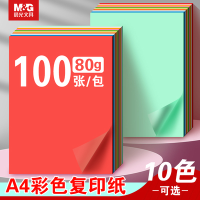 晨光a4彩色打印纸10色彩纸复印纸加厚80g纸张单包5色混装100张小