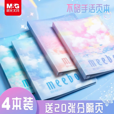 晨光不硌手活页本meebokiB5横线笔记本子活页笔记本多规格可拆卸