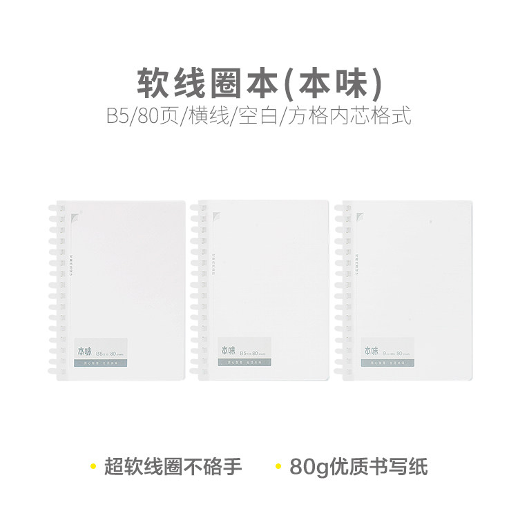 晨光文具软线圈本B5学生用80页横线方格空白本味系列线圈本笔记本