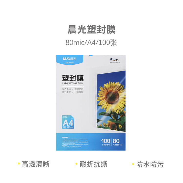 晨光过塑机A4塑封膜80mic办公用品加厚自粘热缩膜家用自封保护