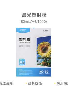 晨光过塑机A4塑封膜80mic办公用品加厚自粘热缩膜家用自封保护