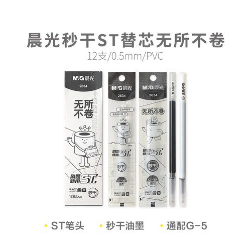 晨光无所不卷按动ST黑0.5mm秒干替芯学生用按动笔芯中性笔替芯用