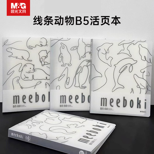晨光meeboki活页本线条动物不咯手可拆卸内芯加厚B5笔记本横线