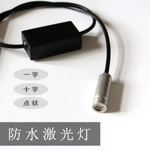 防水红外线100mW一字十字点状3V5V12V24宽压定位指示器红色激光灯