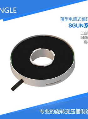 SGUN058  全国产 超薄电感式编码器 中空绝对式 替代NETZER