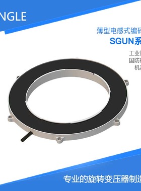 SGUN130  全国产 超薄电感式编码器 中空绝对式 替代NETZER