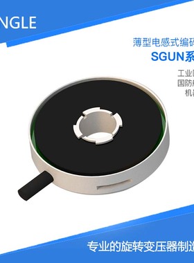 SGUN037  全国产 超薄电感式编码器 中空绝对式 替代NETZER