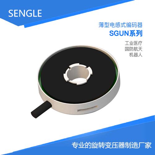 SGUN037  全国产 超薄电感式编码器 中空绝对式 替代NETZER
