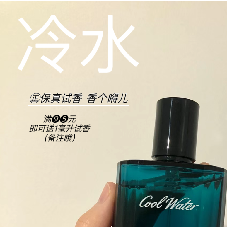 香个嘚儿   大卫DF 冷水Cool Water男女清新中性香水小样