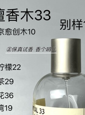 正品实验室檀香木33东京10红茶29玫瑰31别样13香柠檬22香水小样