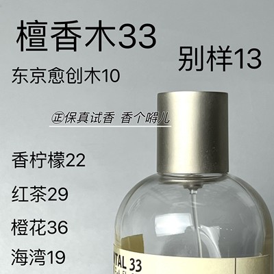正品实验室檀香木33东京10红茶29玫瑰31别样13香柠檬22香水小样