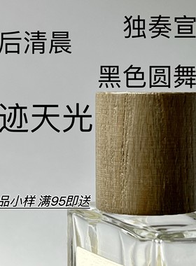 香个嘚儿  事后清晨海滨假日奇迹天光正品香水小样试香黑色圆舞曲