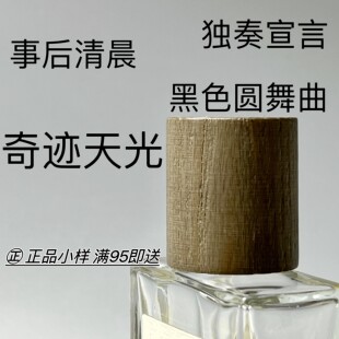 香个嘚儿 事后清晨海滨假日奇迹天光正品香水小样试香黑色圆舞曲