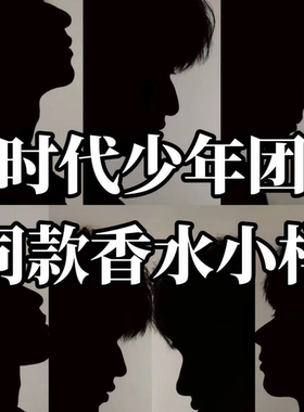 时代少年团同款香水小样鼠尾草无花果无人区玫瑰蔚蓝乌木沉香大地