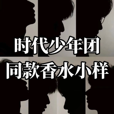 时代少年团同款香水小样鼠尾草无花果无人区玫瑰蔚蓝乌木沉香大地