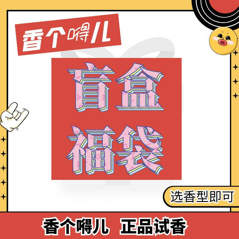 不知道怎么选香水？随机盲盒福袋香水小样！正品试香！creed信仰