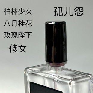 香个嘚儿 柏林少女孤儿怨修女八月夜桂花香水小样试香玫瑰陛下