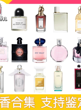 香你个鬼女香合集无人区玫瑰自由之水myway粉邂逅蓝风铃香水小样