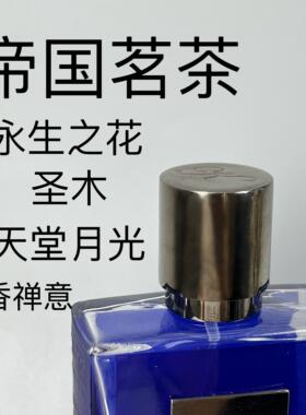 香个嘚儿 帝国茗茶圣木正品香水小样竹香禅意永生之花狂野淑女