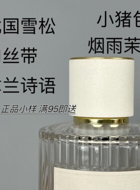 香个嘚儿北国雪松木兰诗语烟雨茉莉肉丝带微醺芙蓉橙花小猪包小样