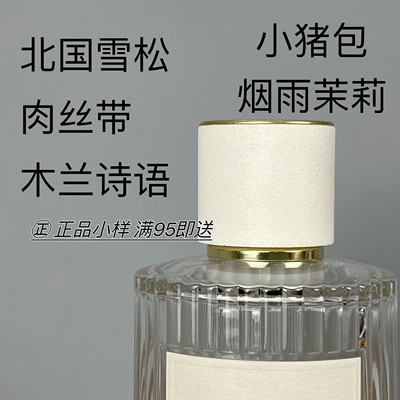 香个嘚儿北国雪松木兰诗语烟雨茉莉肉丝带微醺芙蓉橙花小猪包小样