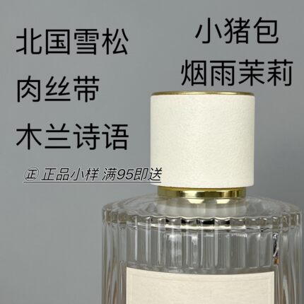 香个嘚儿北国雪松木兰诗语烟雨茉莉肉丝带微醺芙蓉橙花小猪包小样