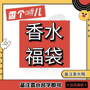 試香 下拉詳情頁完整清單 自選福袋香水小樣68自選五款 香個嘚兒