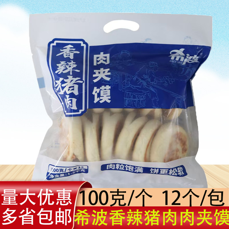 希波肉夹馍香辣猪肉冷冻半成品小吃微波炉加热即食方便速食简餐