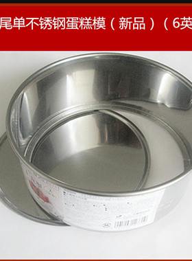 凯瑟琳外贸出口日本DISO不锈钢蛋糕模（6英寸）