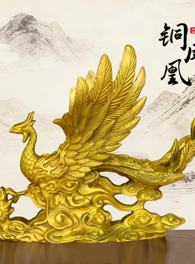 黄铜凤凰摆件龙凤呈祥结婚礼物