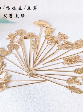 三八女神节螺钿DIY手工发簪点翠仿烧蓝簪子底胚素胚蝴蝶材料配件