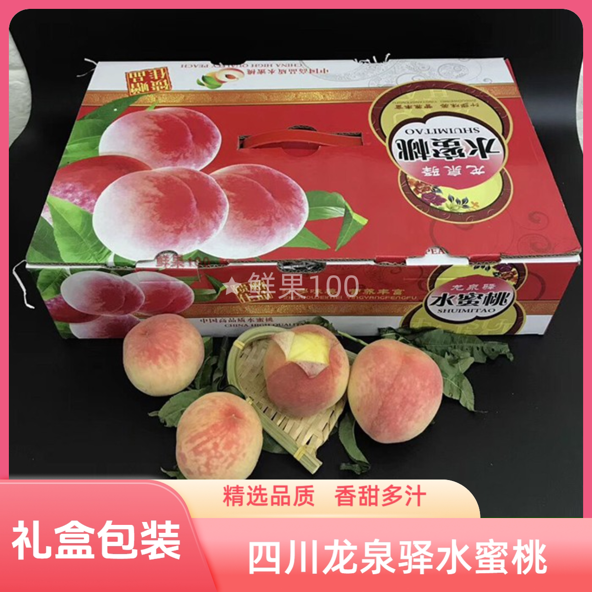 四川龙泉驿水蜜桃12-15个