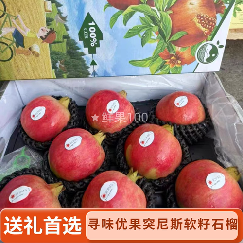 寻味优果四川会理突尼斯软籽石榴新鲜水果精选原箱礼盒装发顺丰