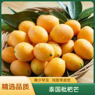 泰国枇杷芒新鲜迷你小芒果1斤起香甜芒带皮吃当季水果顺丰发货