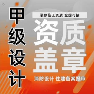 修资质消防改动装 店铺厂房商铺装 修报备资质借用 公装 私宅翻新家装