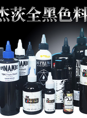 专业og黑色料超黑BISHOP黑至尊黑纹身黑色料打雾割线黑大连杰茨