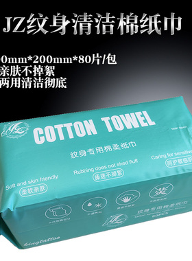 JZ纸巾 纹身棉纸巾一次性用品辅助配件纹身彩绘清洁品 大连杰茨