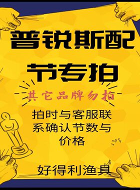 普锐斯鱼竿配节前后都--配件原厂