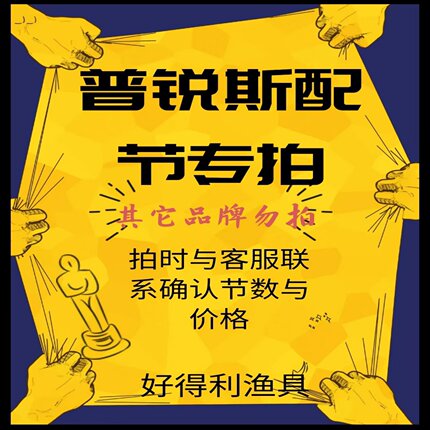 普锐斯鱼竿原装配节正品原厂前后都配件大物台钓传统钓碳素鱼杆节