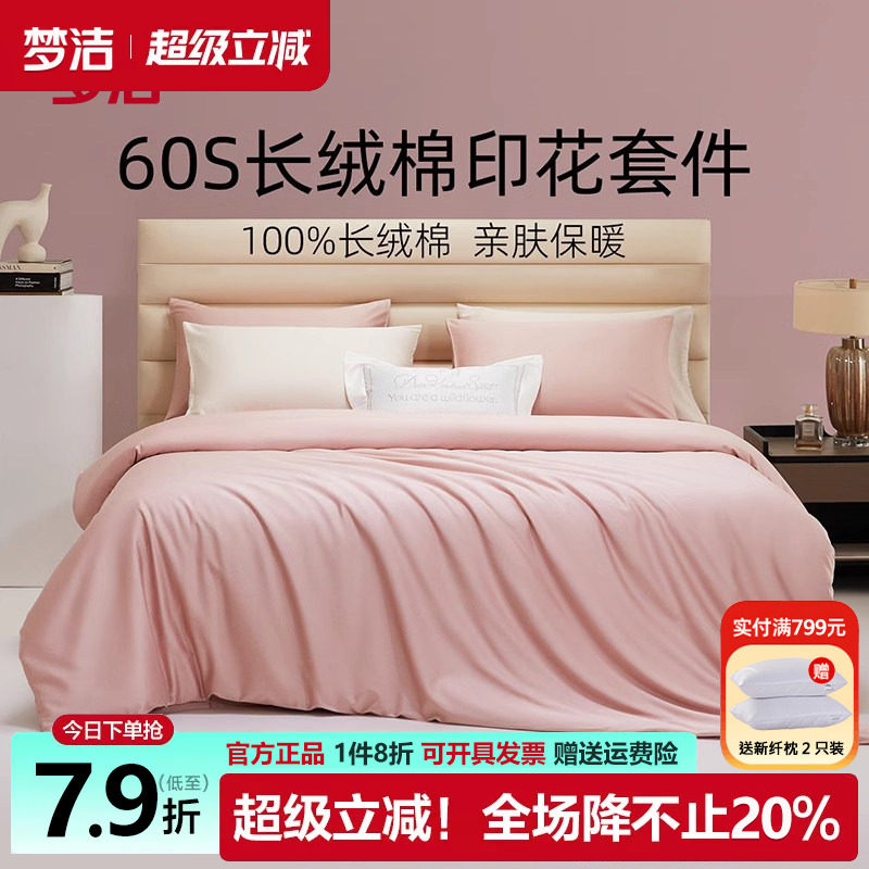 梦洁60支长绒棉四件套纯棉套件