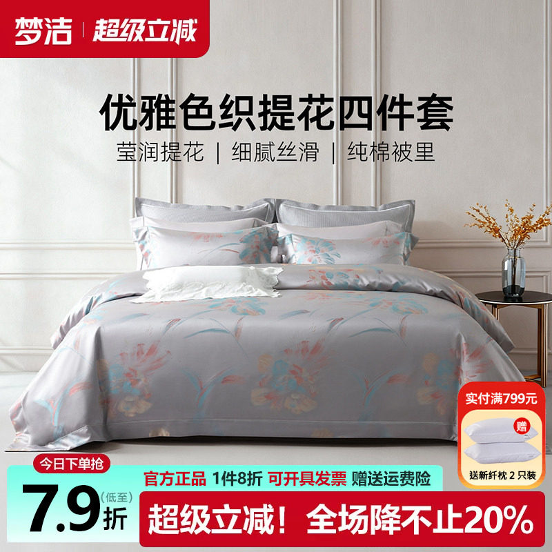 梦洁欧式色织提花四件套