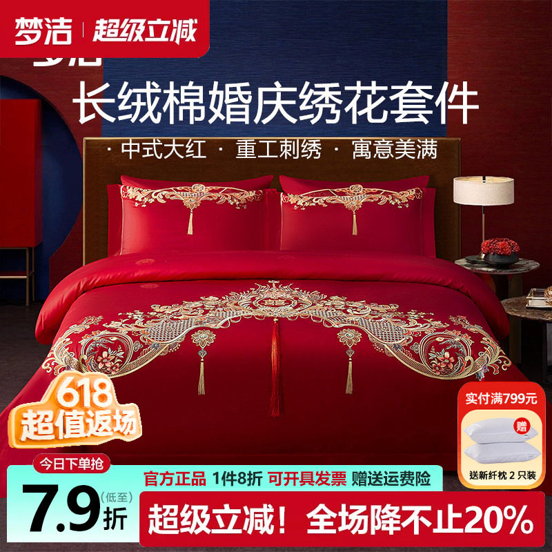 梦洁婚庆六件套长绒棉提花刺绣