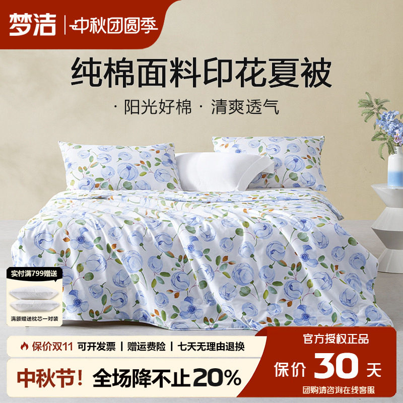 梦洁纯棉抗菌夏被可机洗