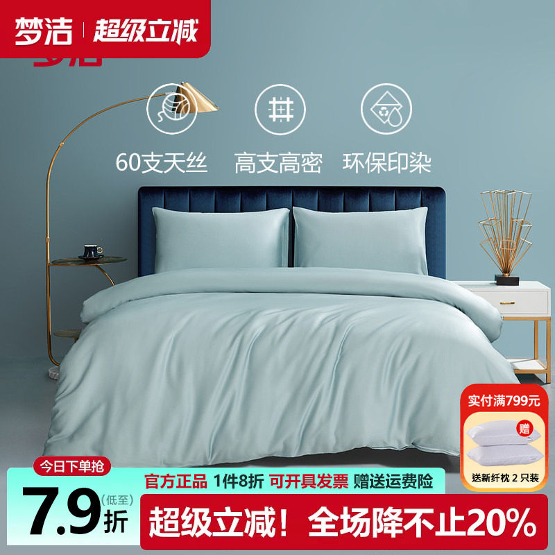 梦洁简约素色纯色60支天丝被套