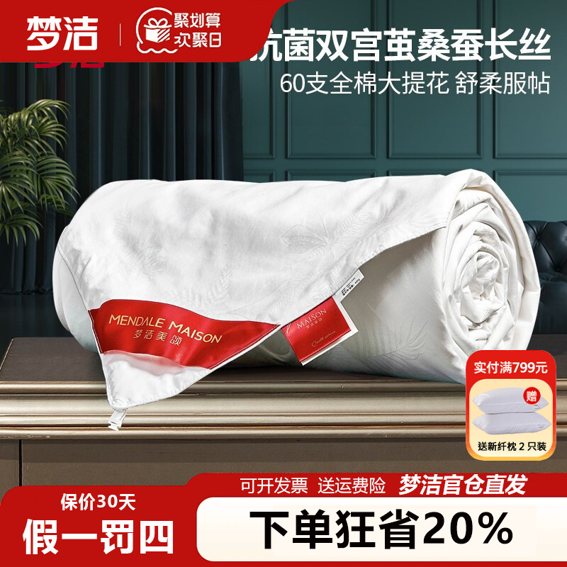 梦洁100%双宫茧桑蚕丝被春秋被单人抗菌纯棉夏凉空调被248x2.48Y