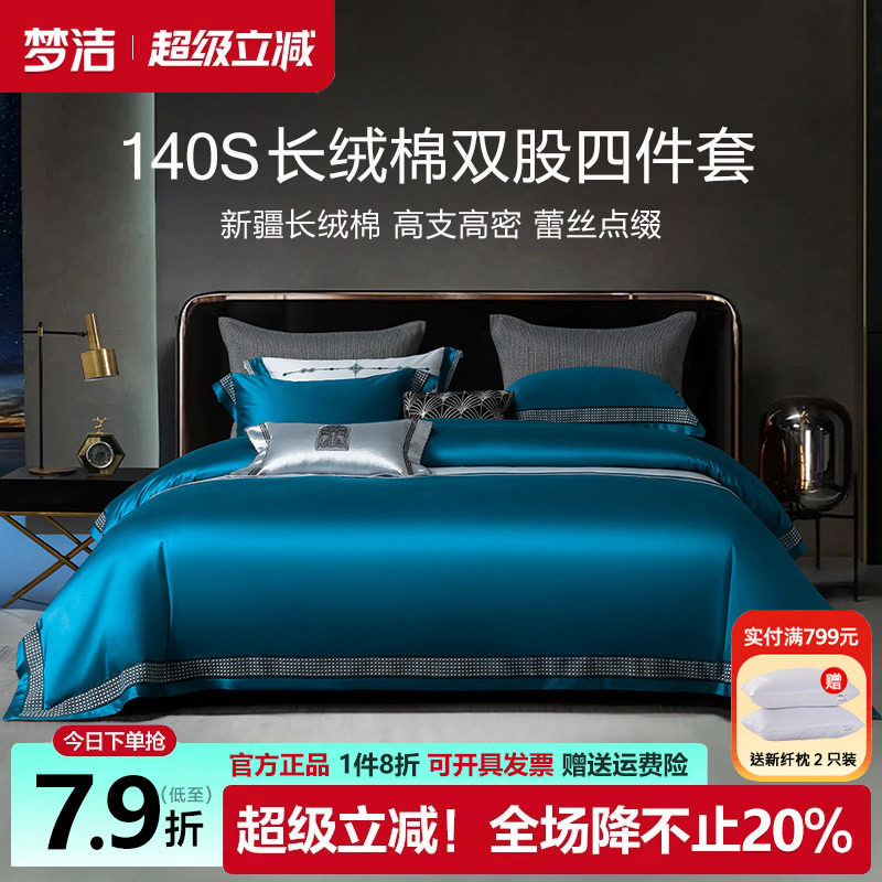 梦洁家纺140支长绒棉四件套