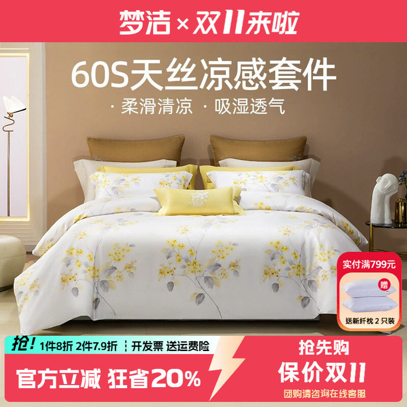 梦洁家纺60S兰精天丝印花四件套