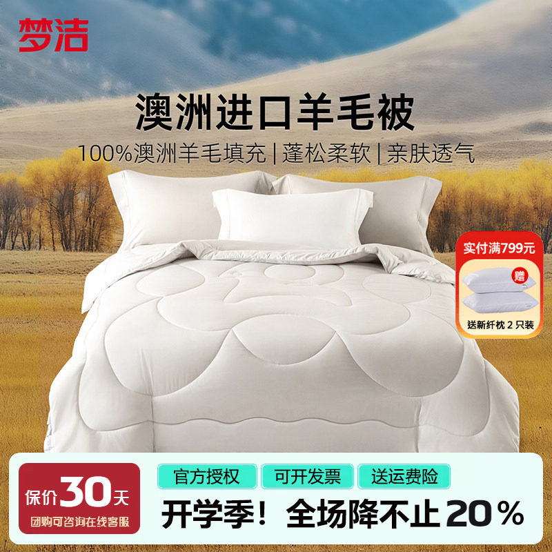 梦洁澳洲进口羊毛被子