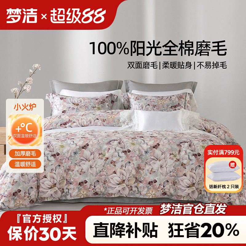 梦洁家纺全棉磨毛四件套纯棉床品2025新款秋冬季床单被套248x2.48