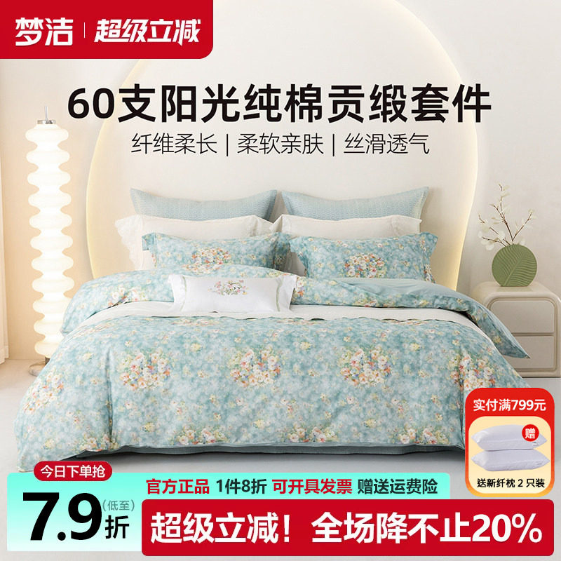 梦洁家纺床上三四件套60支贡缎花卉床品纯棉全棉床单被套248x2.48